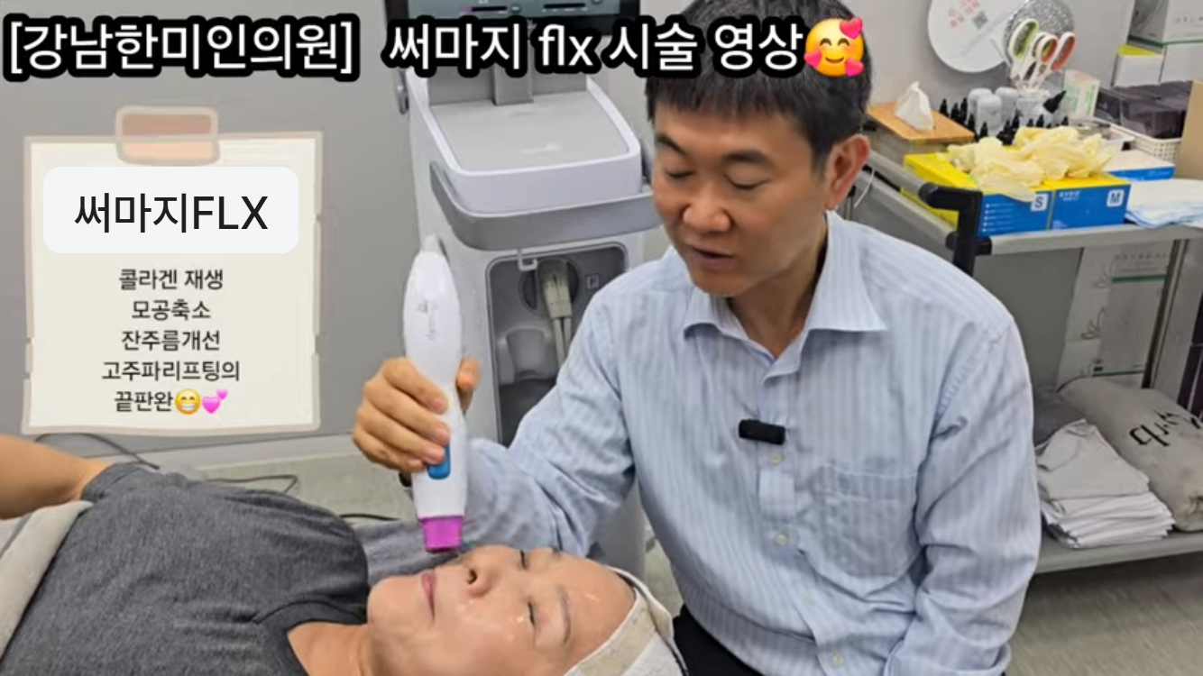 써마지FLX 시술