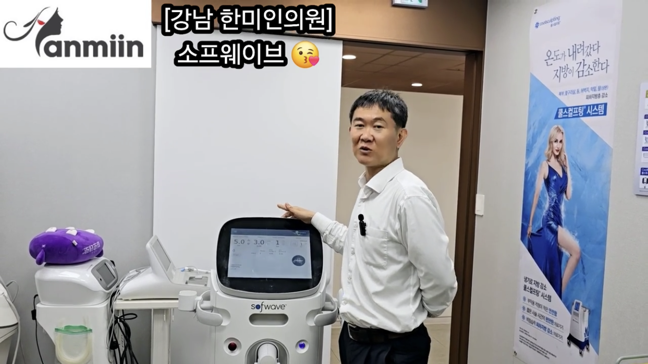 소프웨이브 시술